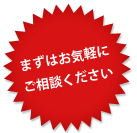 まずはお気軽にご相談ください